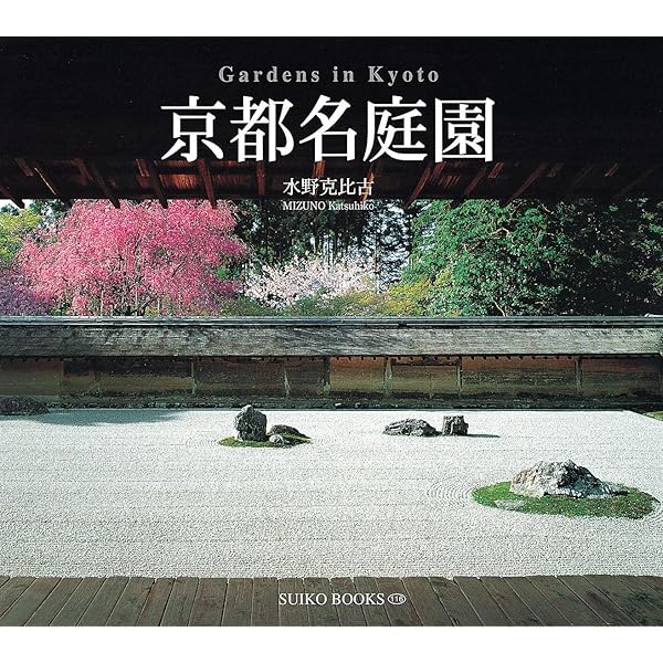 日本の庭 京都 | 中田 昭, 鮫島 圭代 |本 | 通販 | Amazon